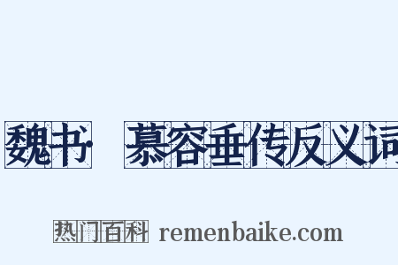 魏书·慕容垂传反义词是什么意思的图片